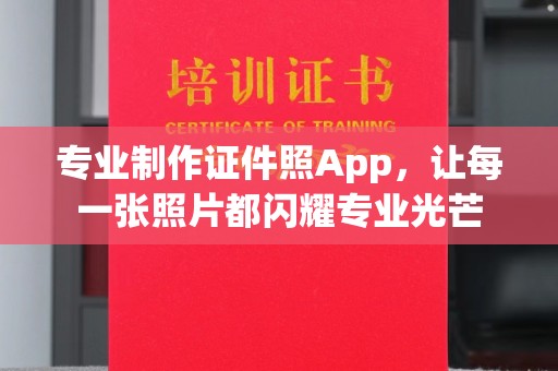 昭通专业制作证件照App，让每一张照片都闪耀专业光芒